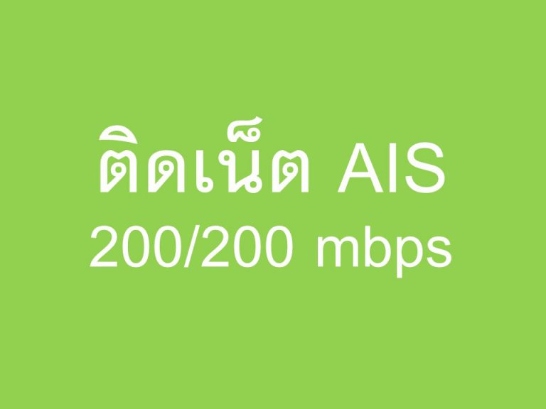 ติดเน็ต AIS 200/200 mbps