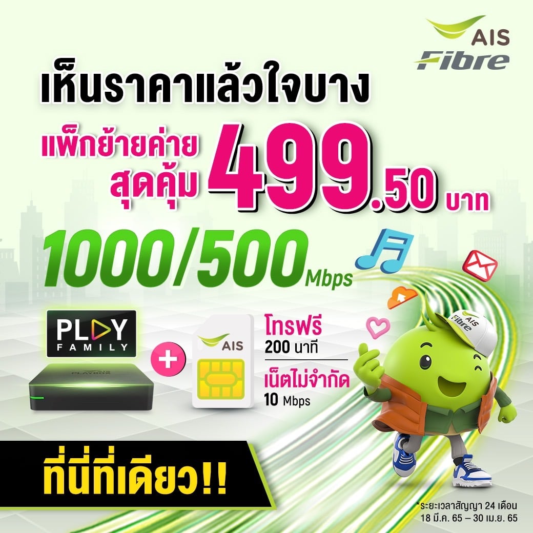 สายเปย์ Ais Fibre ลดกระหน่ำย้ายค่ายเน็ตบ้าน..ถูกที่สุดในรอบปี!! |  Aisfibre.Net