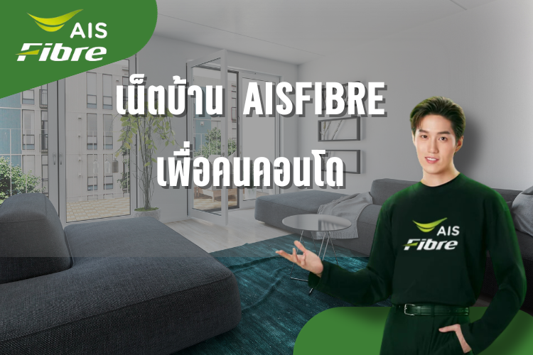 เน็ตบ้าน AISFIBRE สำหรับชาวคอนโด VDSL อัพเดทล่าสุด