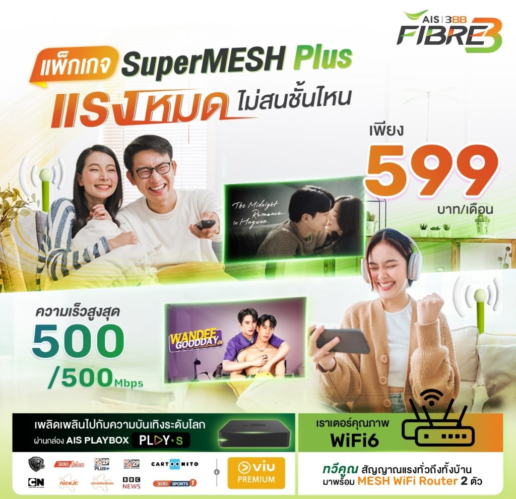 แพ็กเกจ AIS Fibre