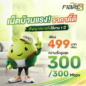 โปรเน็ตบ้าน ais 499