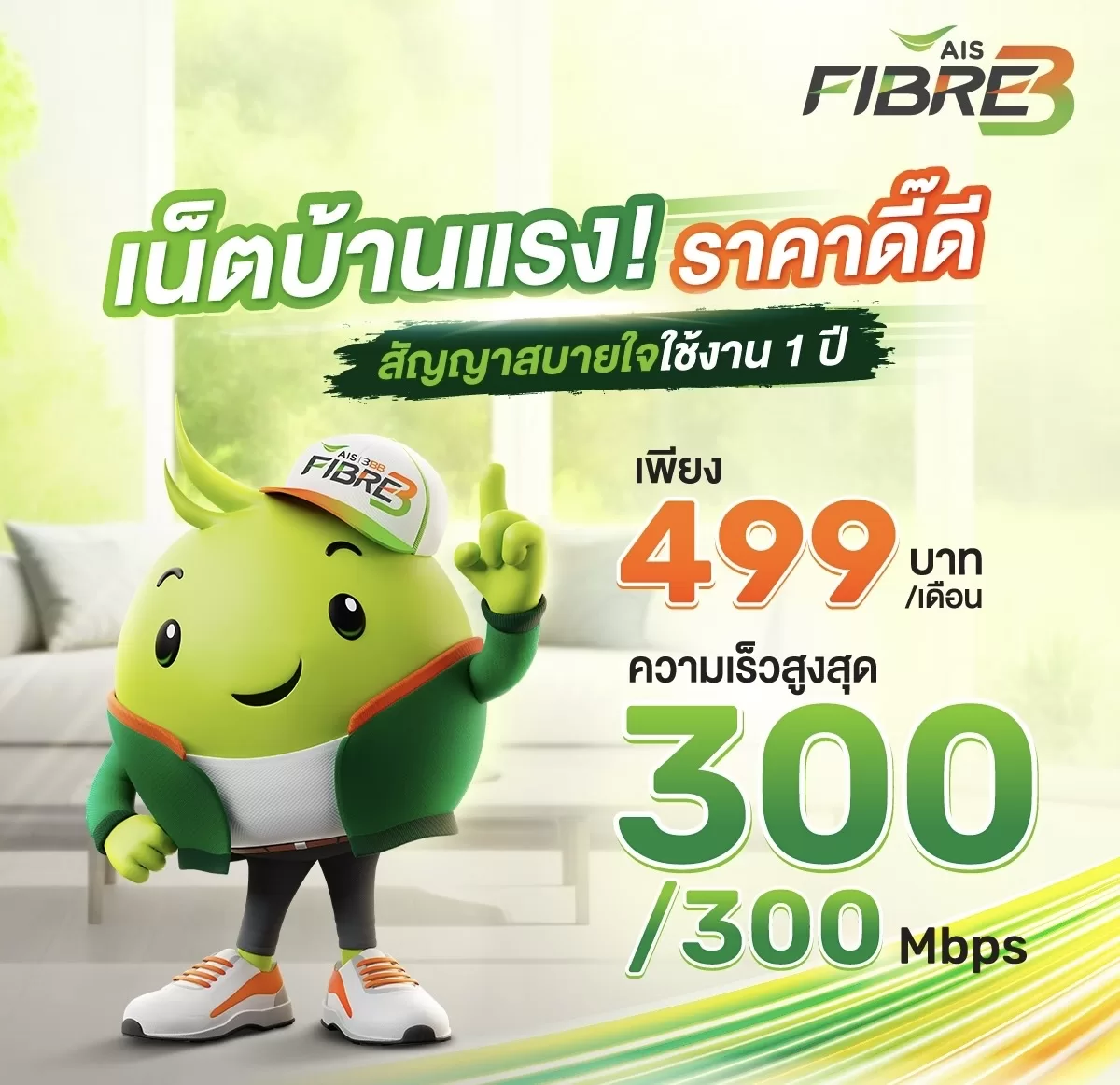 โปรเน็ตบ้าน ais 499