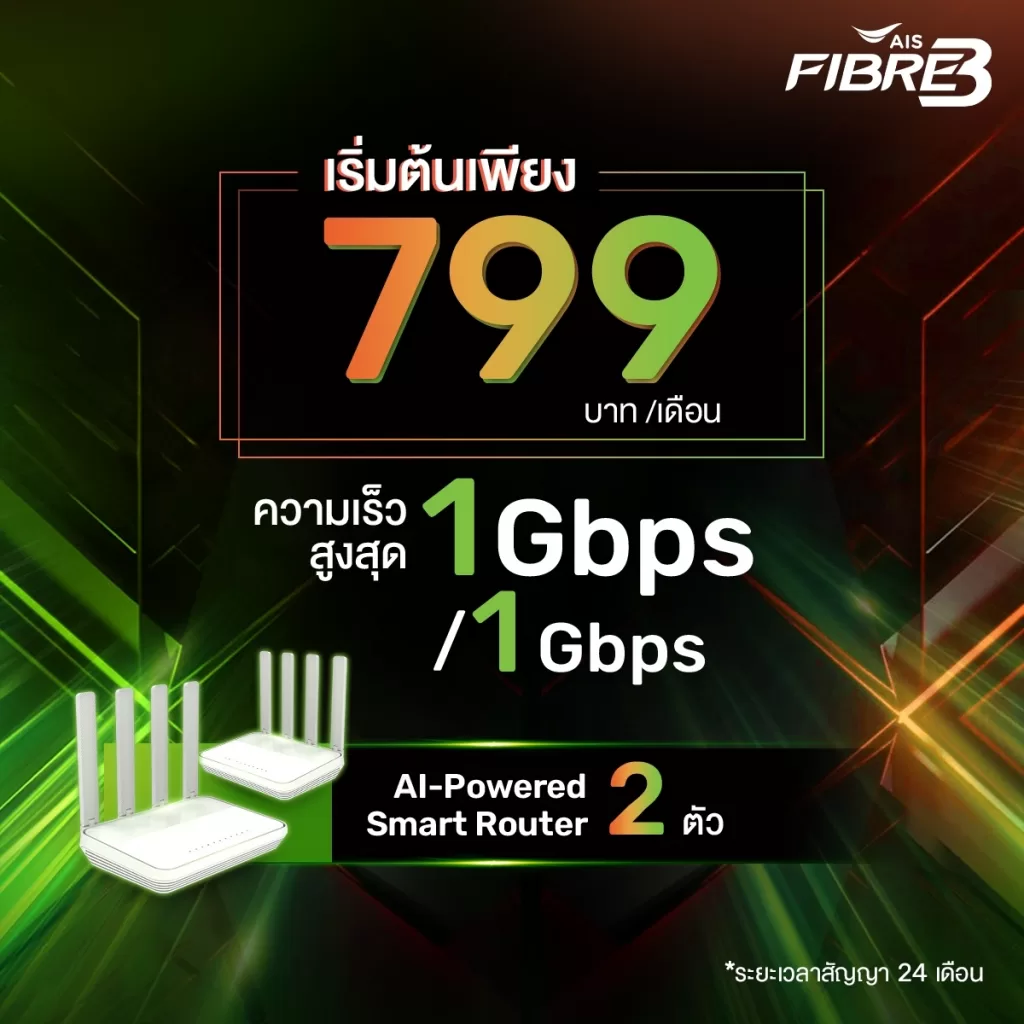 แพ็กเกจ AIS Fibre 799